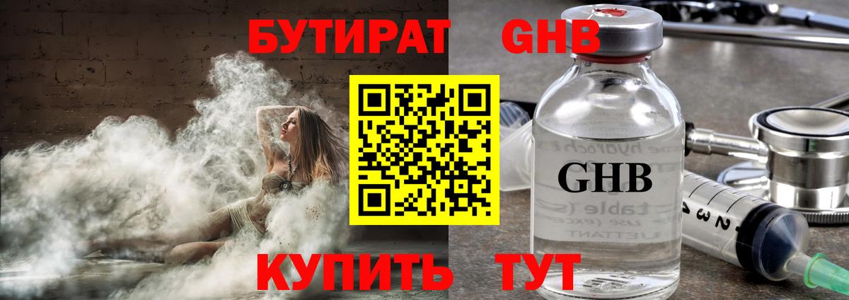 Бутират оксибутират  Славянск-на-Кубани 