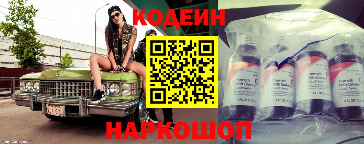 Кодеин напиток Lean (лин) Славянск-на-Кубани
