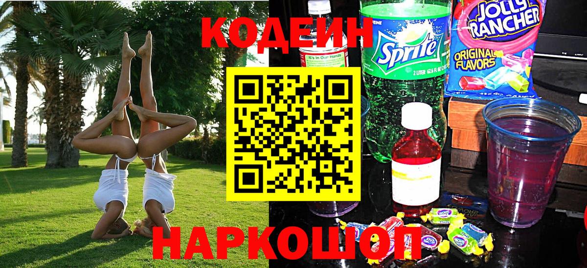 купить наркотики сайты  Кодеин напиток Lean (лин)  Славянск-на-Кубани  Кодеиновый сироп Lean Purple Drank 